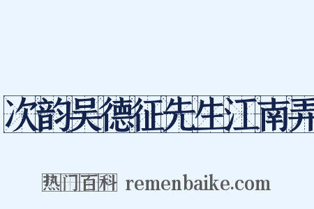 次韵吴德征先生江南弄是什么意思的图片